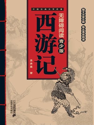 cover image of 中国古典文学名著无障碍阅读青少版：西游记